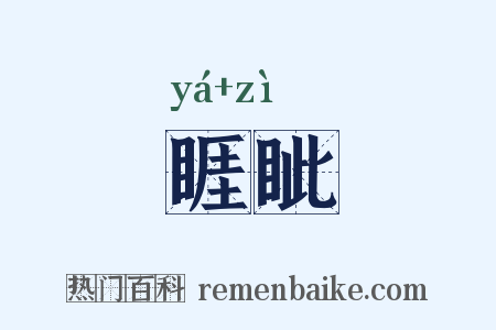 睚眦是什么意思的图片